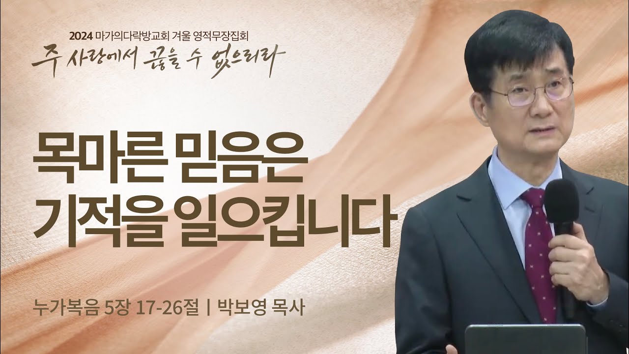 [박보영 목사] 목마른 믿음은 기적을 일으킵니다 | 2024 마가의다락방교회 겨울 영적무장집회 | 2024.02.16