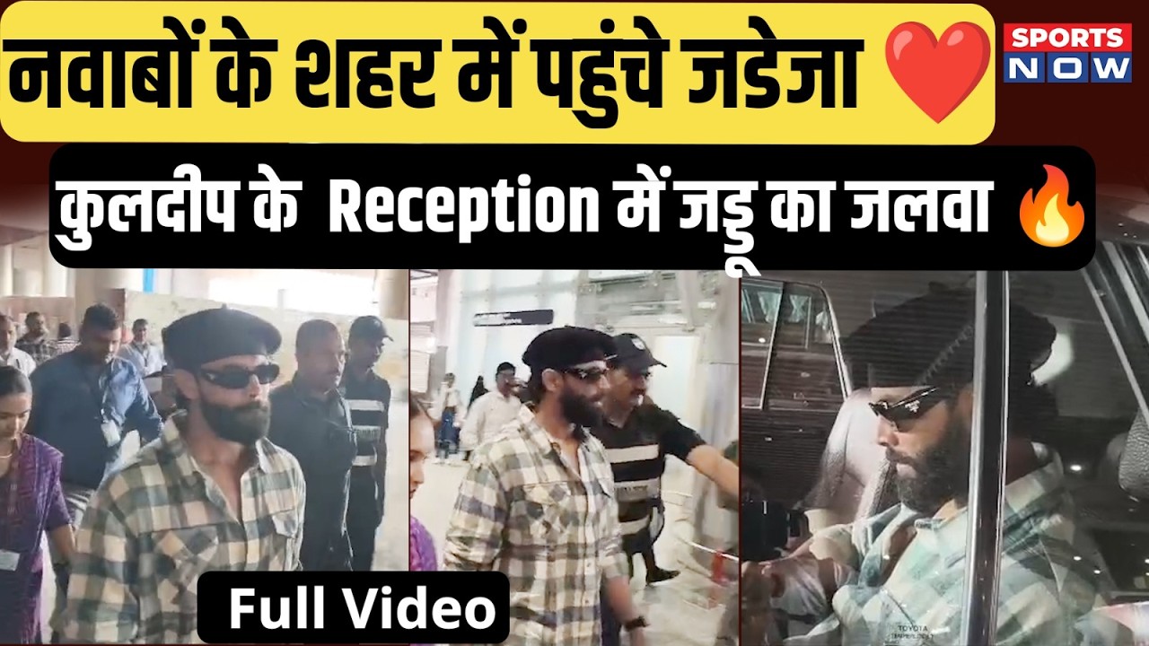 Lucknow में Jadeja की Grand Entry 🔥 | Kuldeep के Reception में Jaddu का जलवा 😈 | Full Video