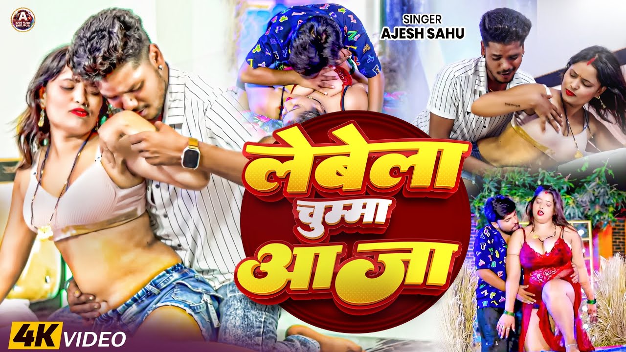 #video ~ लेबे ला चुम्मा आजा |#Ajesh Sahu |का न्यू  वीडियो 2026 | New #Bhojpuri song