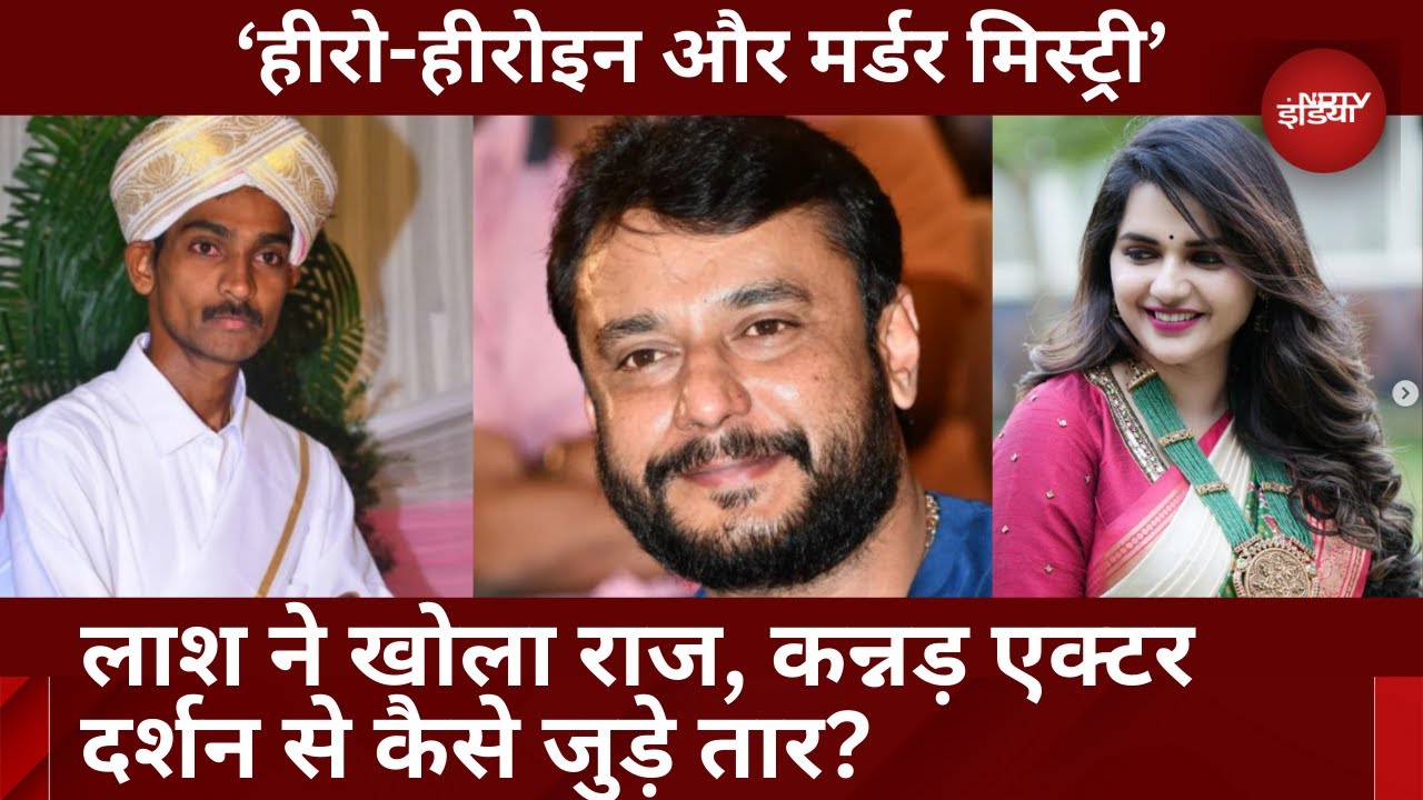 Kannada actor Darshan: कन्नड़ एक्टर दर्शन पर क्यों लगा हत्या का आरोप | जानिए पूरा मामला | Top News