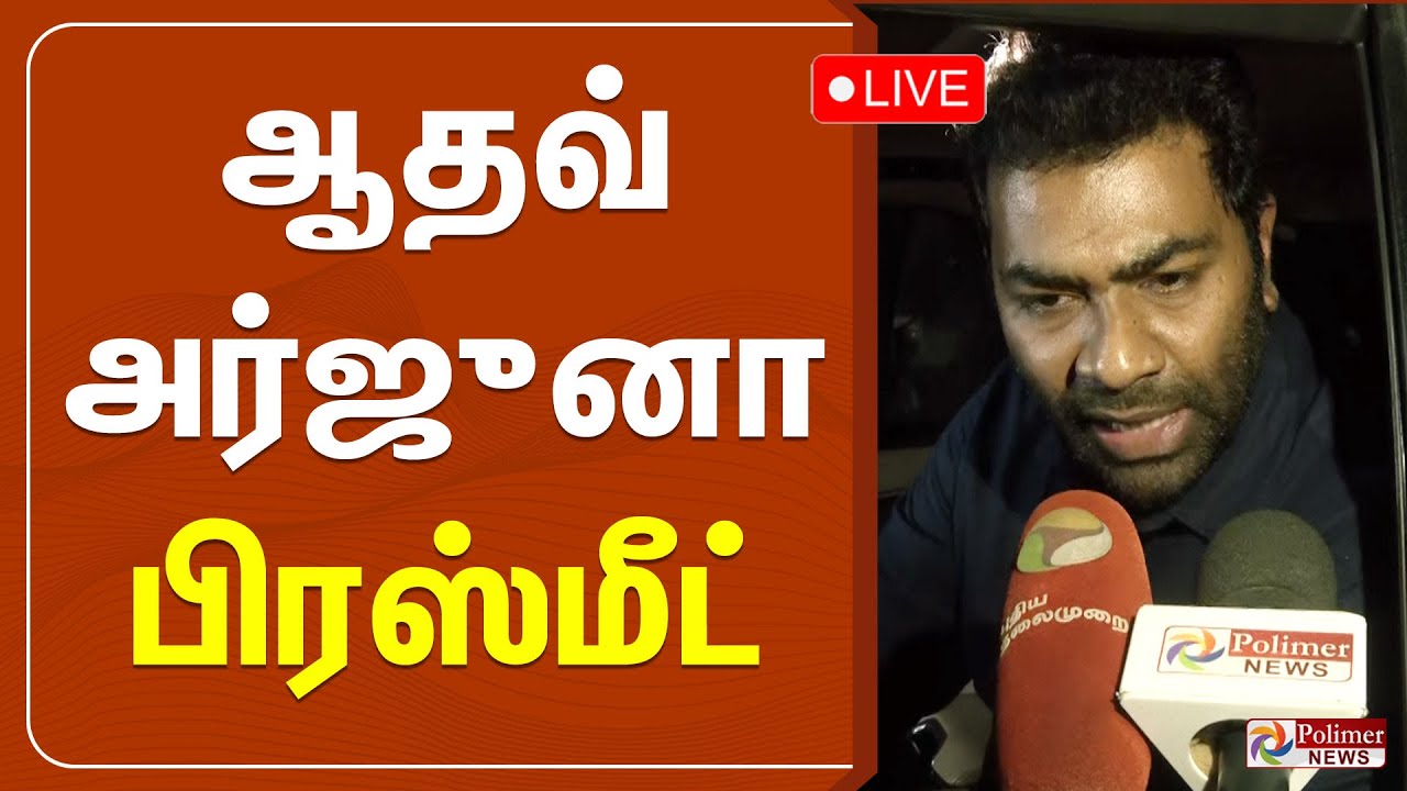 🔴LIVE: ஆதவ் அர்ஜுனா பிரஸ்மீட்  | Adhav Arjuna Pressmeet | Polimernews