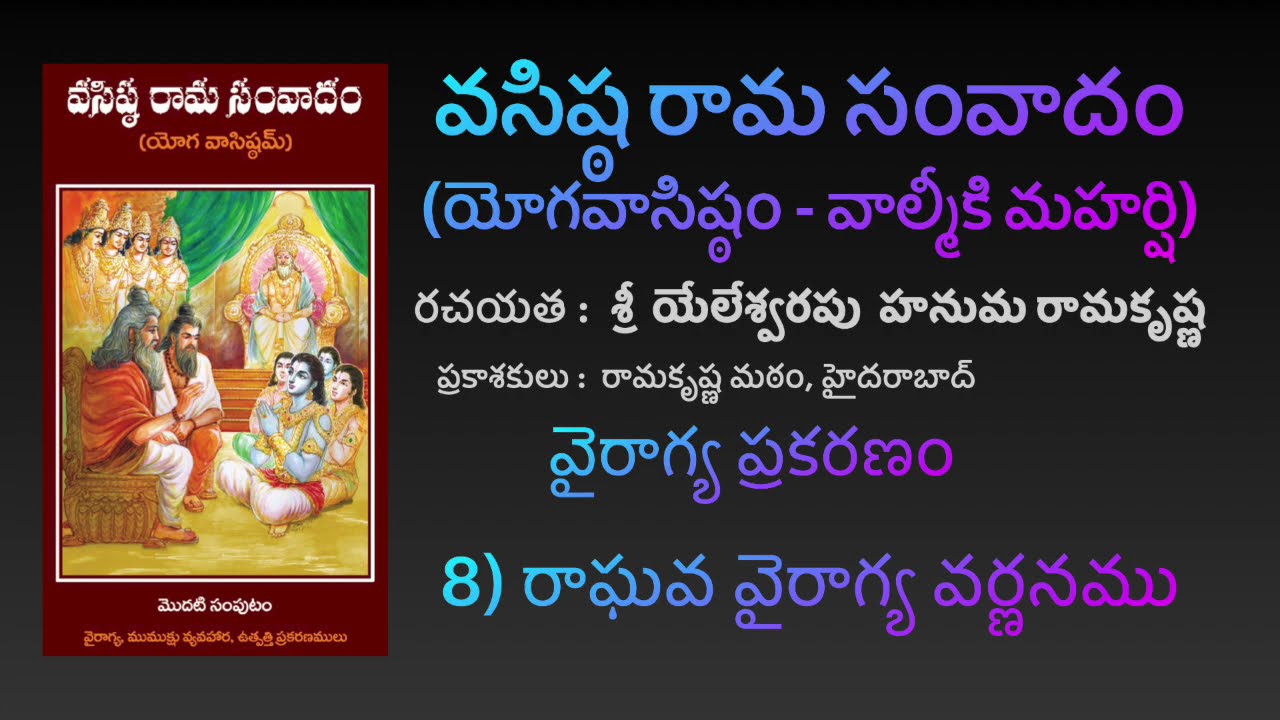 రాఘవ వైరాగ్య వర్ణనము - వైరాగ్య ప్రకరణం - [YV-01-08] [Yoga Vāsistam] [Vasista Rāma Samvādam]