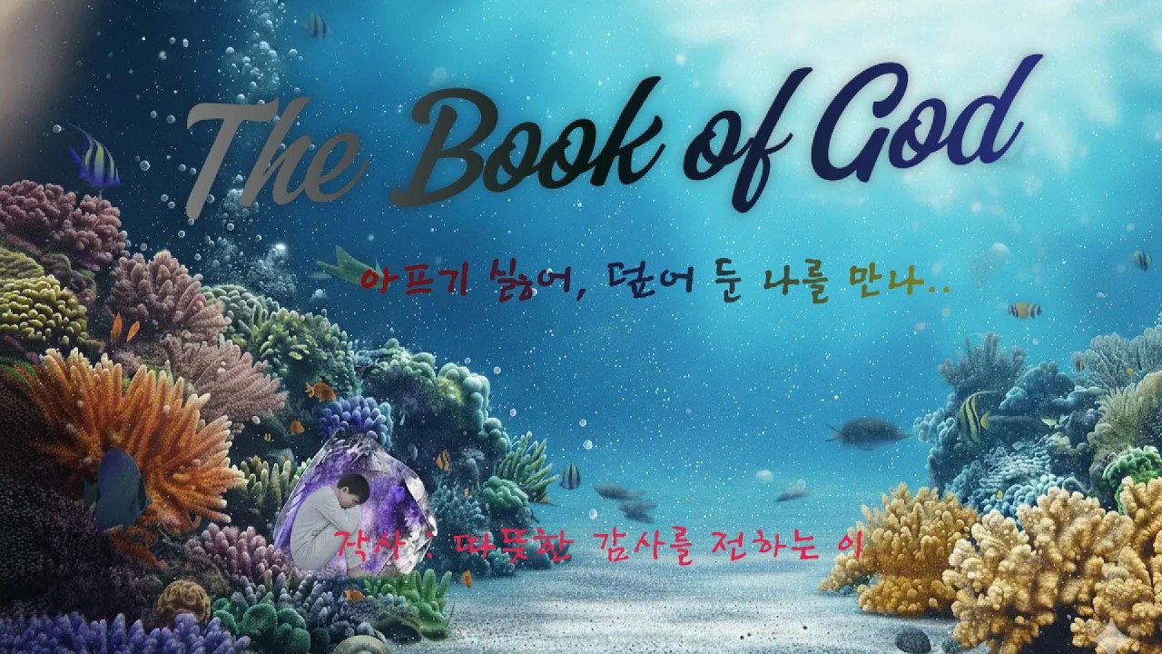 신서음악 | 아프기 싫어, 덮어 둔 나를 만나..