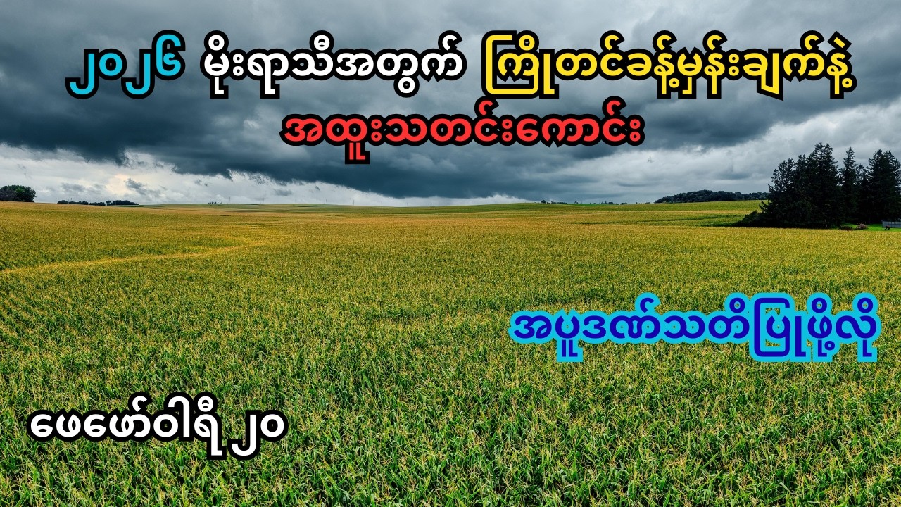 ဖေ‌ဖော်ဝါရီ ၂၀၊ မင်းဘူး-ချောက်မြို့ ကမ္ဘာအပူဆုံးစာရင်းဝင်၊ ၂၀၂၆ မိုးရာသီကြိုတင်ခန့်မှန်းချက်