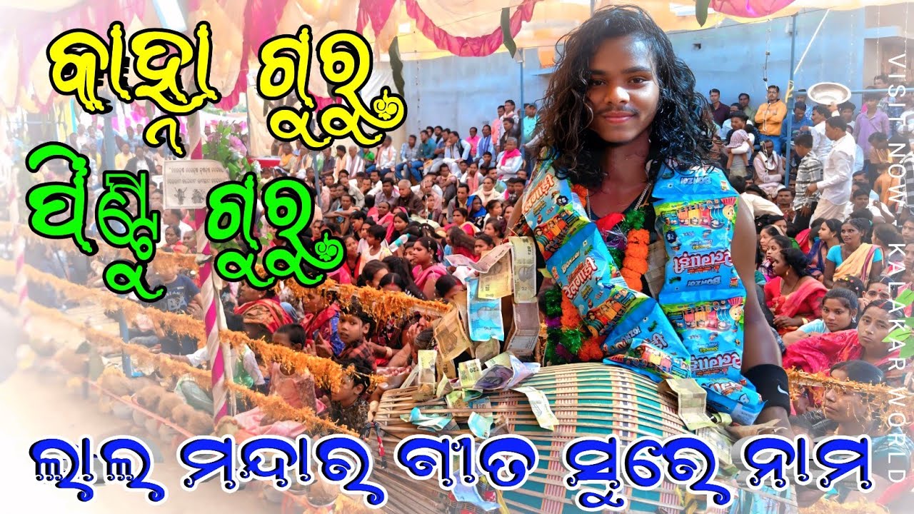 Guru Kanha Buged kirtan party 👌 ଲାଲ ମନ୍ଦାର ସୁରେ ପିଣ୍ଟୁ ଗୁରୁ କୀର୍ତନ 