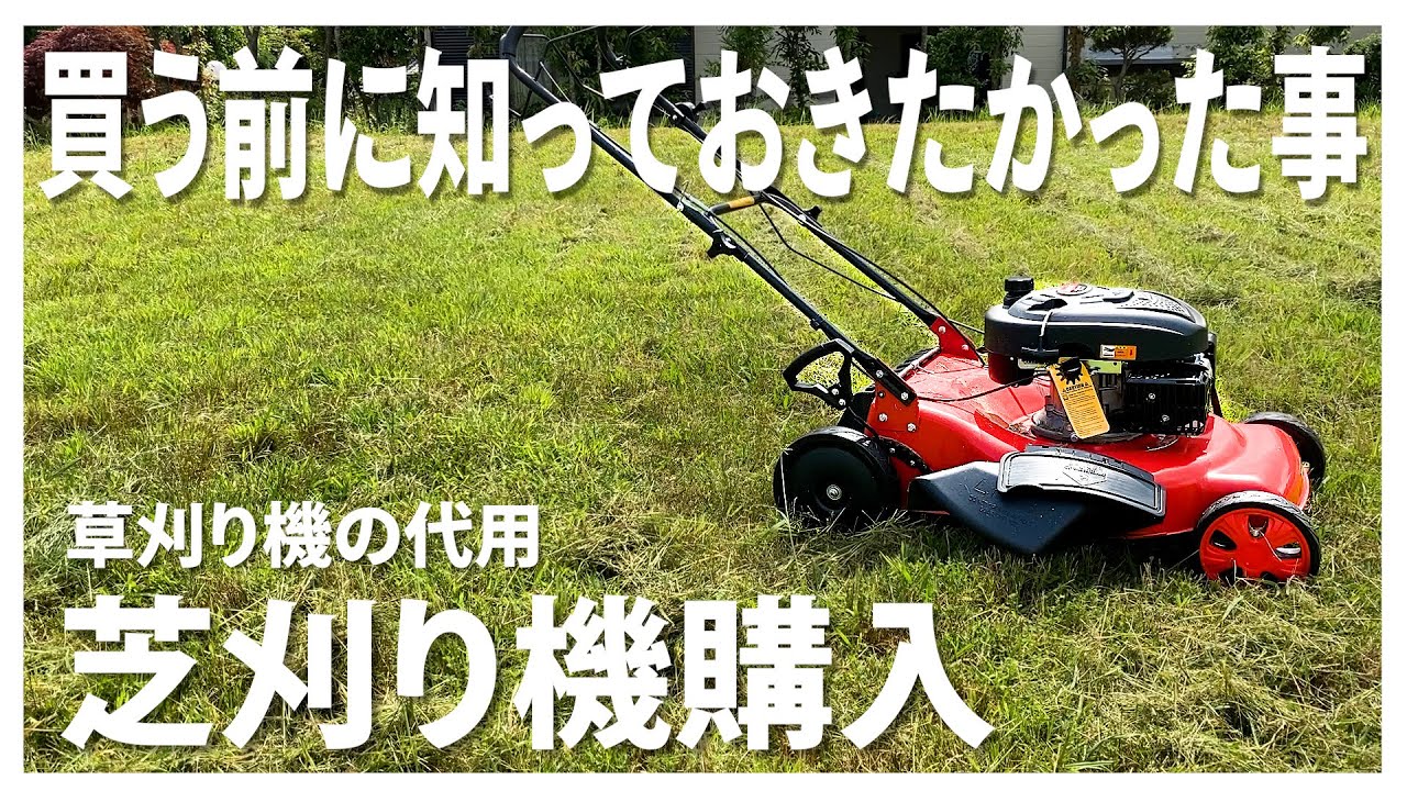 草刈機（刈払機）の代わりに芝刈機を購入したら...草刈作業短縮で超便利!?メリットとデメリットなど細かく解説!!～Mowing work.lawn mower.Mower～
