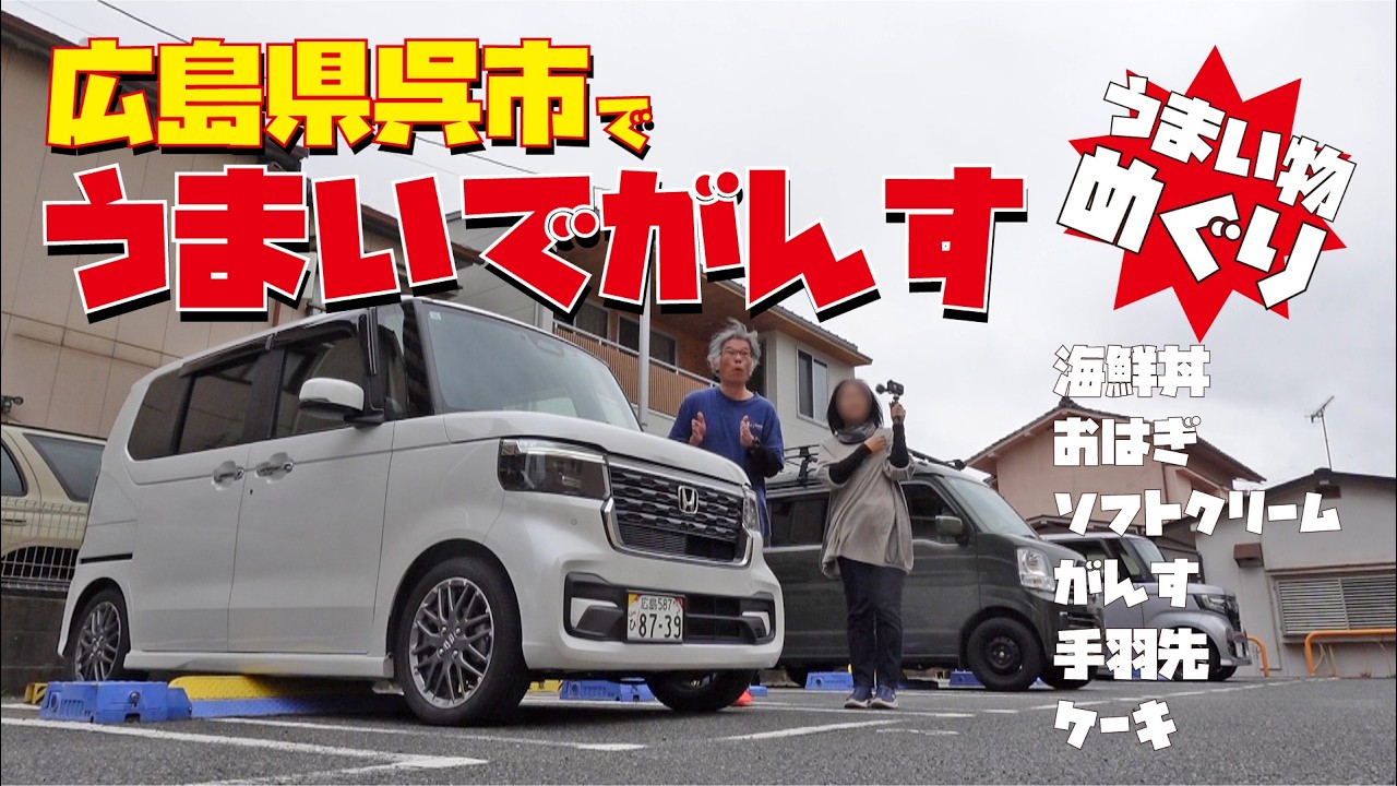【広島食べ歩き】こんな所にお店が！隠れた名店の海鮮丼 広島県呉市で食べ歩き 軽自動車N-BOXカスタムターボで行くグルメドライブ