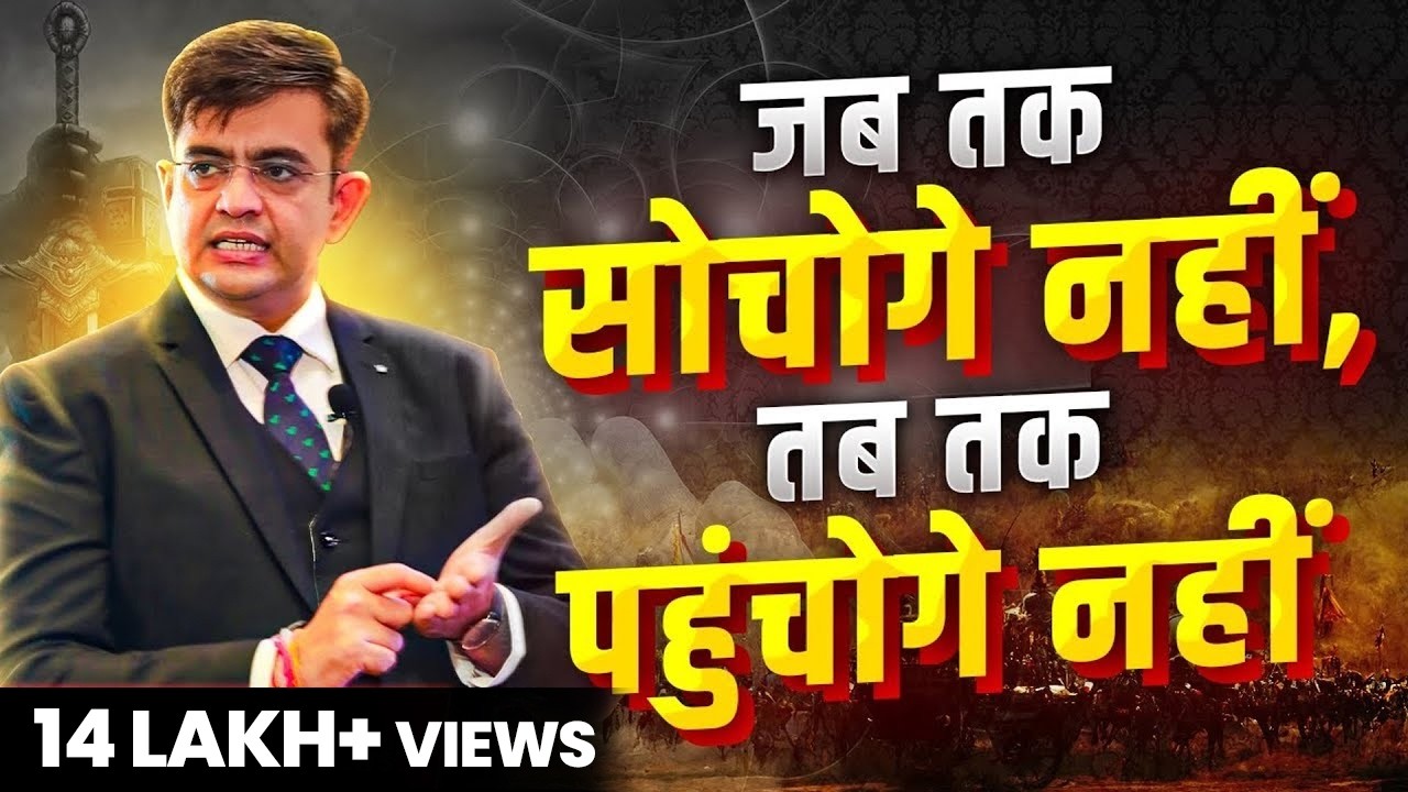 बिना सोचे मंजिल नहीं मिलती | Best Motivational Video (2024) | Sonu Sharma