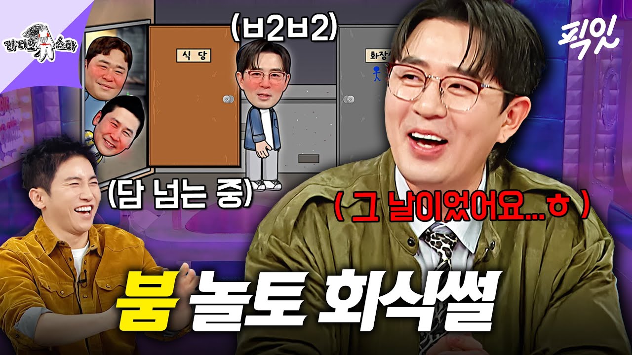 [라디오스타] 놀토 회식 중 월담해서 득녀한 붐 #라디오스타 #붐 MBC260318방송