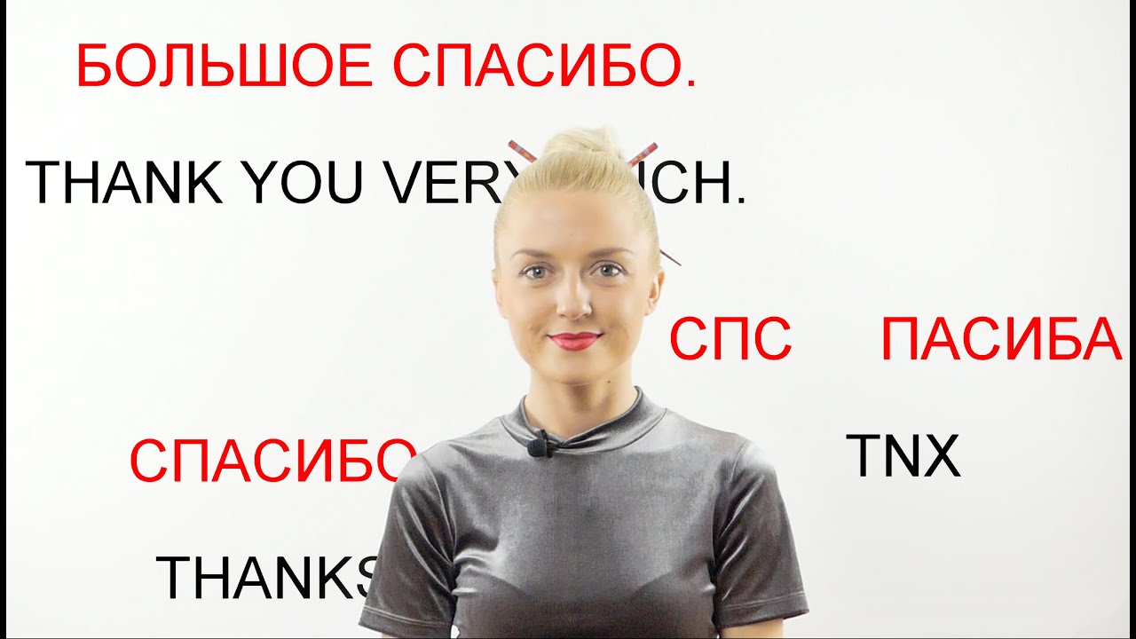 Russian Thank you II Learn Russian with Native Speaker 1/4