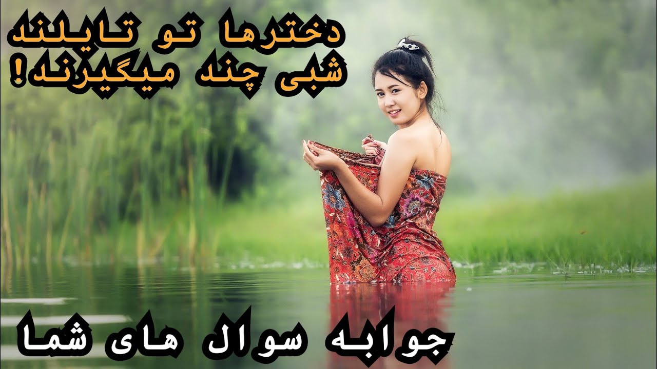 دخترها تو‌ تایلند شبی چند میگیرند؟!جواب به 21 از سؤال‌های شما