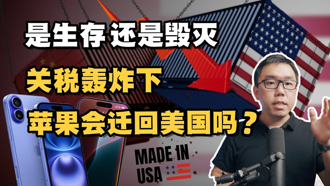 是生存还是毁灭？关税重压下，苹果生产线会搬回美国吗？谈谈iPhone背后的供应链之争