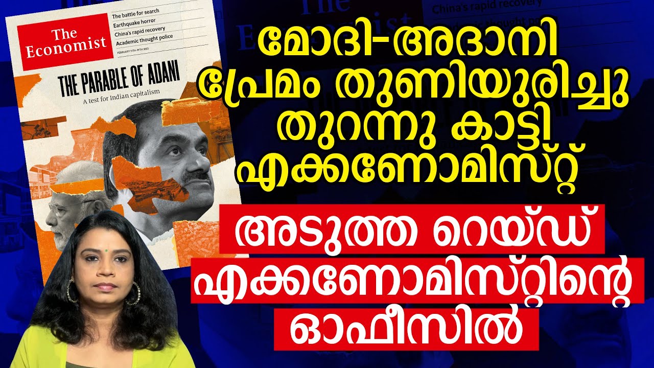 മോദി അദാനി പ്രേമം തുണിയുരിച്ചു തുറന്നു കാട്ടി എക്കണോമിസ്റ്റ്  | Malayalam News | Sunitha Devadas