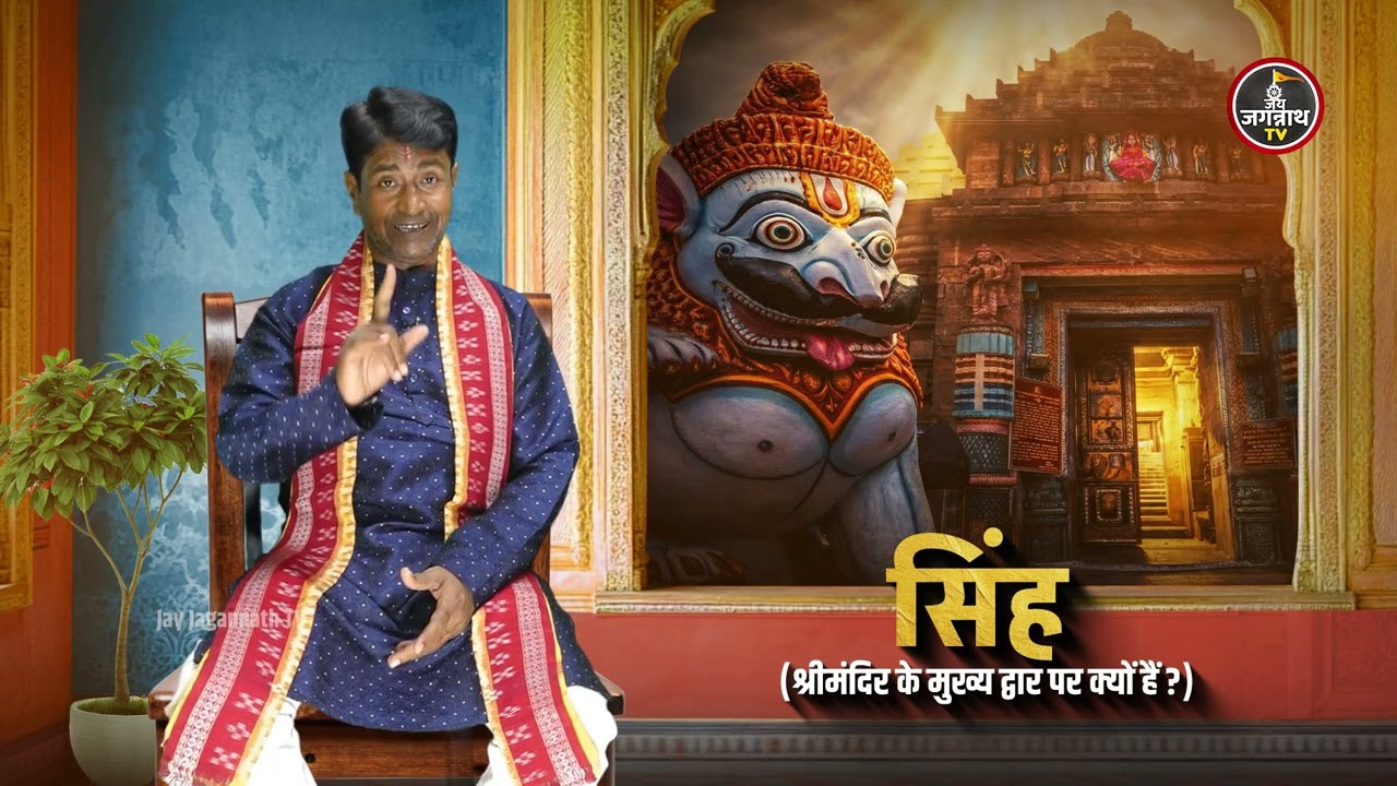 शक्ति और मोक्ष का द्वार: जानिए श्रीमंदिर के सिंहद्वार का आध्यात्मिक महत्व। Jay Jagannath TV Hindi
