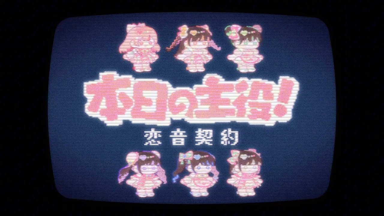 【MV】恋音契约 ／ 本日の主役！