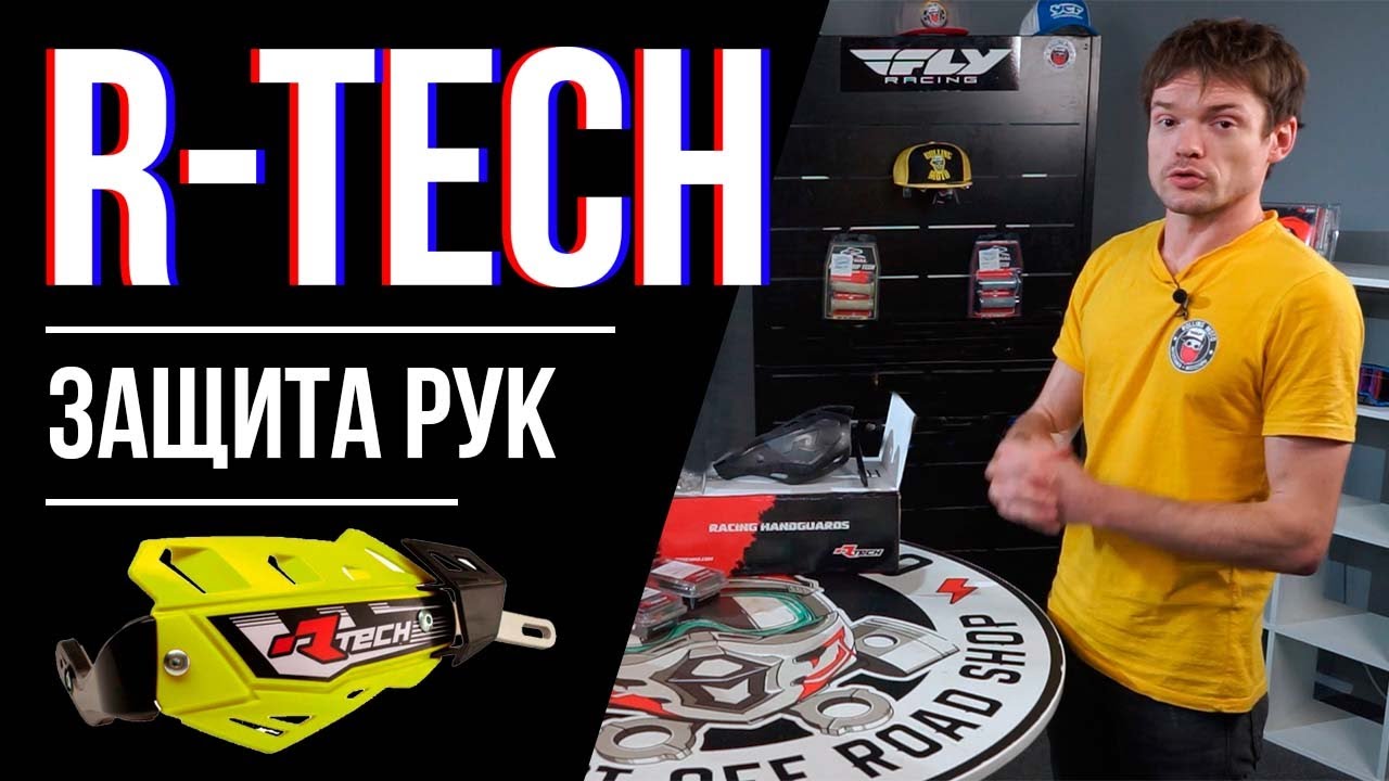 R-Tech  - обзор защиты рук