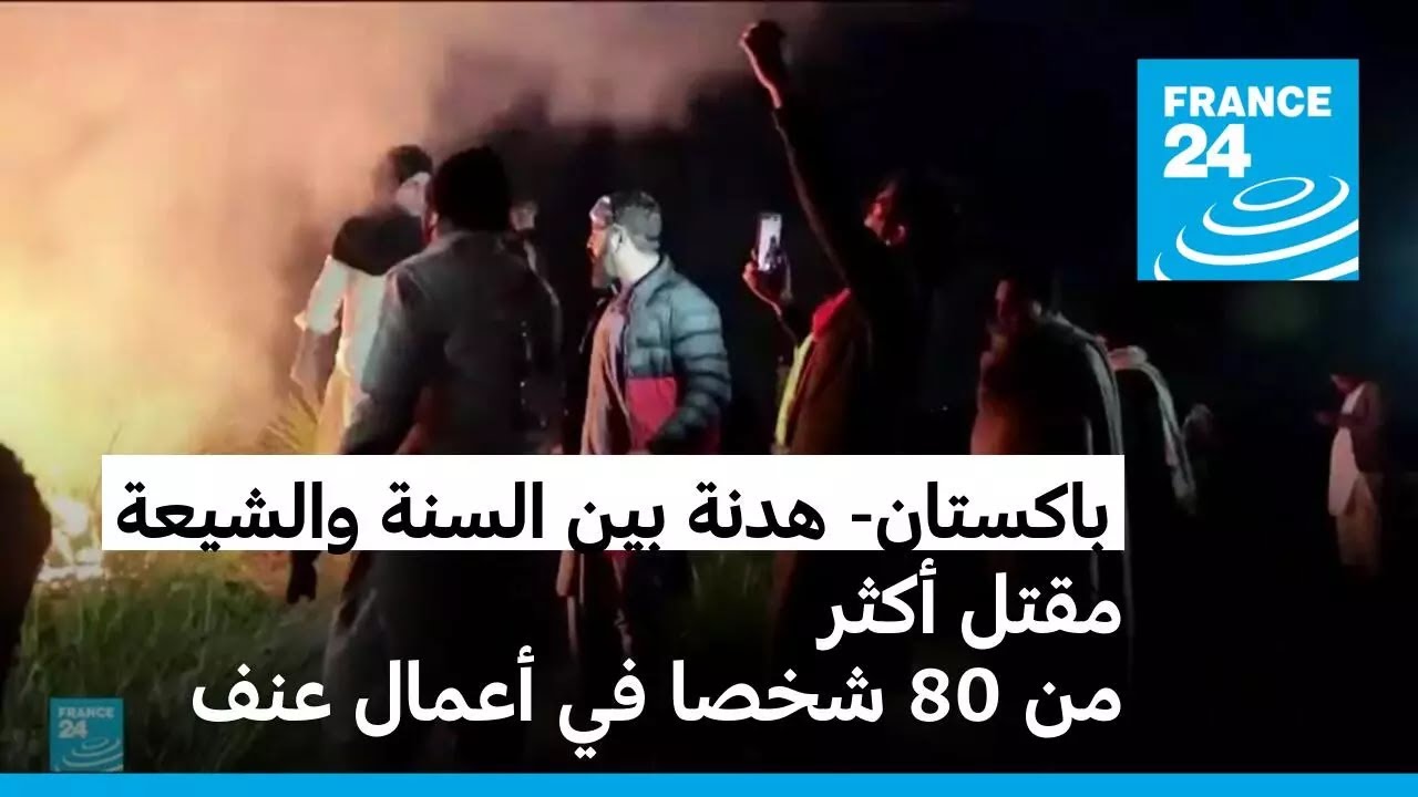 هدنة بين السنة والشيعة في باكستان بعد أعمال عنف أودت بحياة أكثر من 80 قتيلا