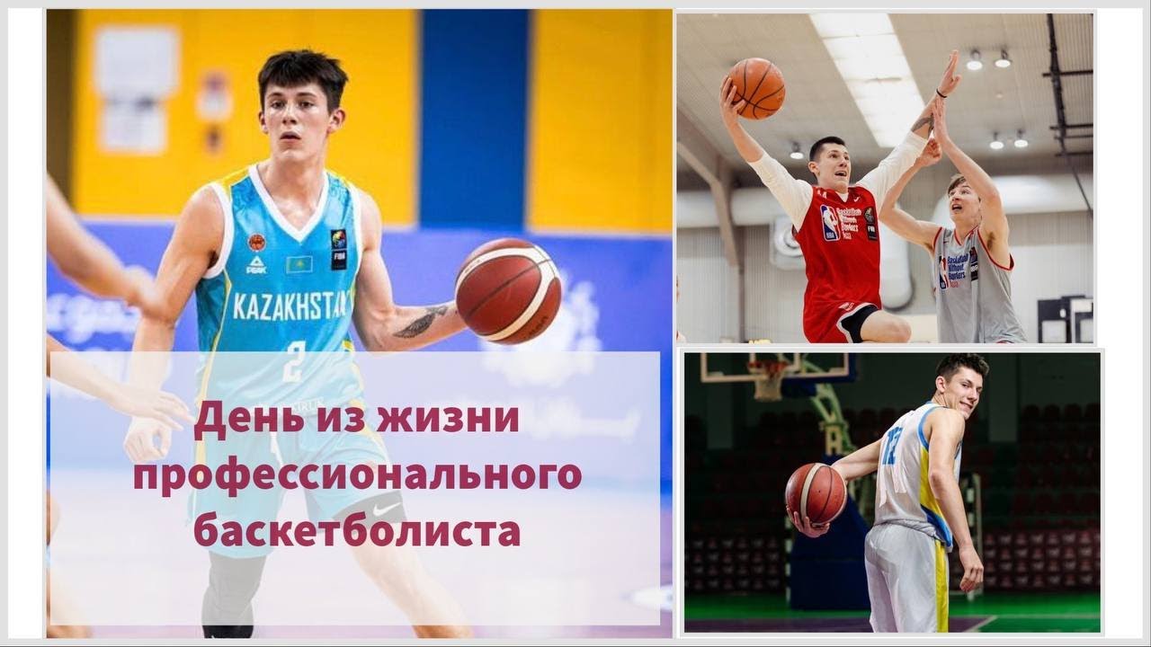День Из Жизни Профессионального Баскетболиста | Про Баскетболист в 17 лет