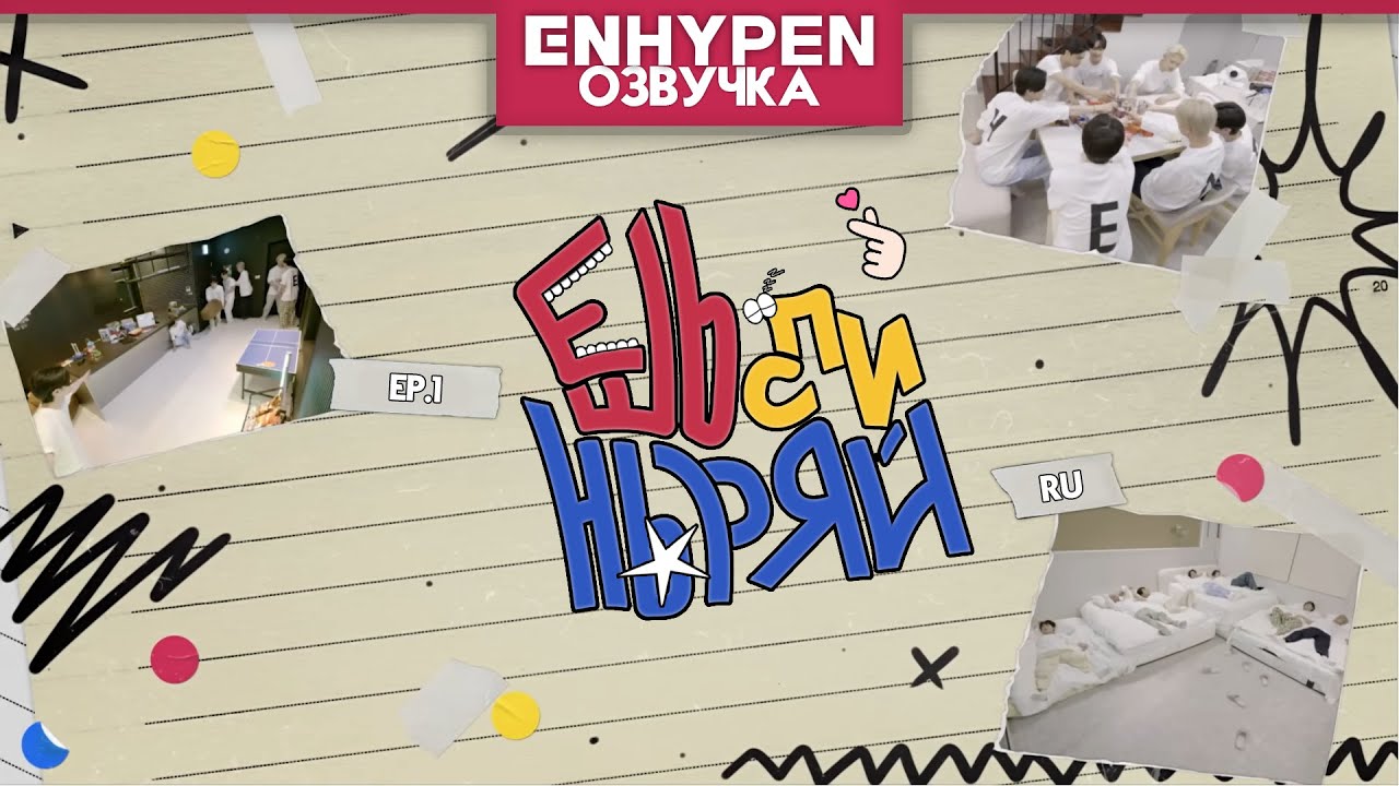 Ешь, спи, ныряй c ENHYPEN - Эпизод 1 - Слишком близко