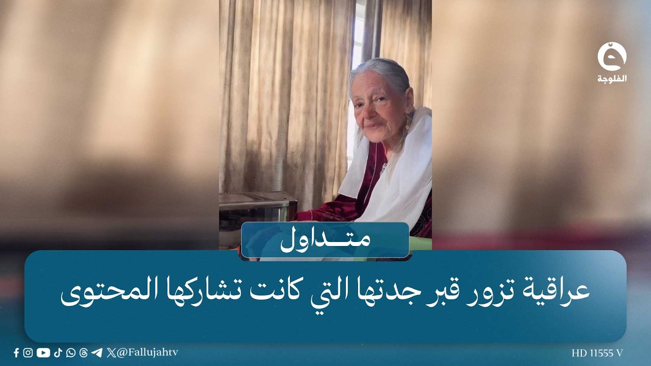 مانستها بالعيد.. عراقية تزور قبر جدتها التي كانت تشاركها المحتوى #متداول #قناة_الفلوجة