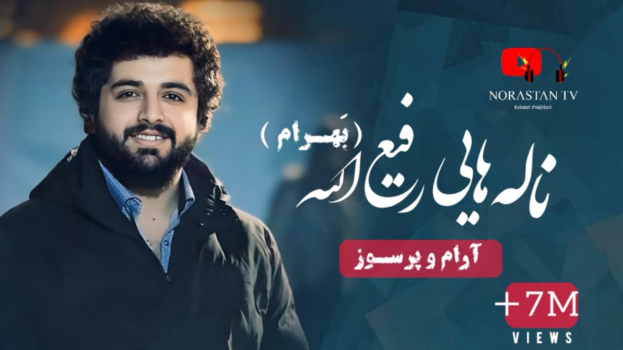 آهنگ جديد پهلوان رفيع بهرام ناله هاي جاندار و پرسوز / New Pahlawan Rafi Song 2024