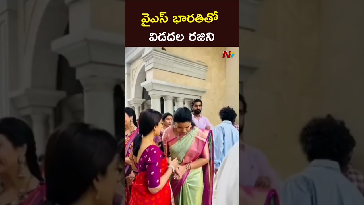 వైఎస్ భారతితో విడదల రజిని #ysbharathireddy #vidadalarajini #ntvtelugu