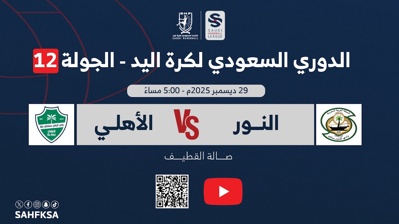 الدوري السعودي الممتاز لكرة اليد | النور X الأهلي | الجولة الثانيةعشر