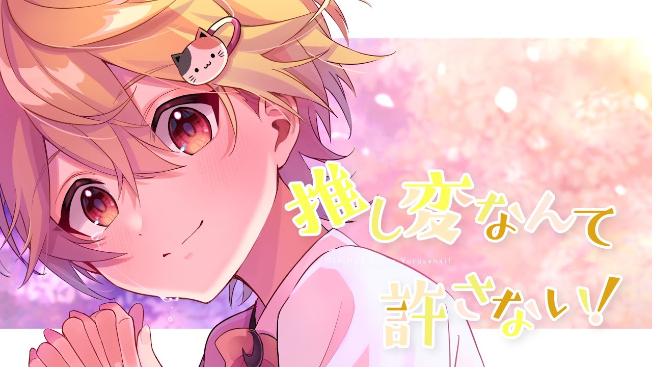 【ベアードアード】推し変なんて許さない！/可憐なアイボリー covered by あまとくん【描いて歌ってみた】