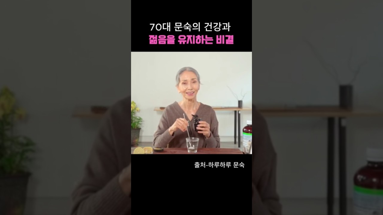 70대 문숙의 건강과 젊음을 유지하는 특별비결 #건강 #건강정보