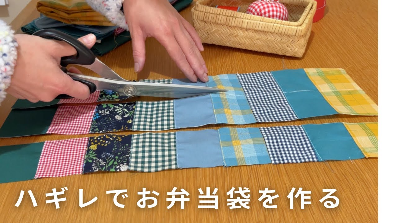 ハギレがすてきなお弁当袋に/パッチワークを楽しむ休日/手作りと暮らし/熱田神宮/sewing/diy