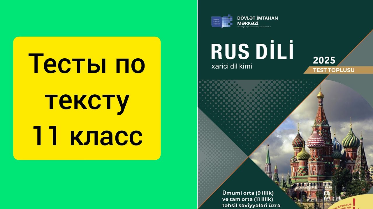 DİM. Rus dili. 11sinif. Mətn 2. səh. 257