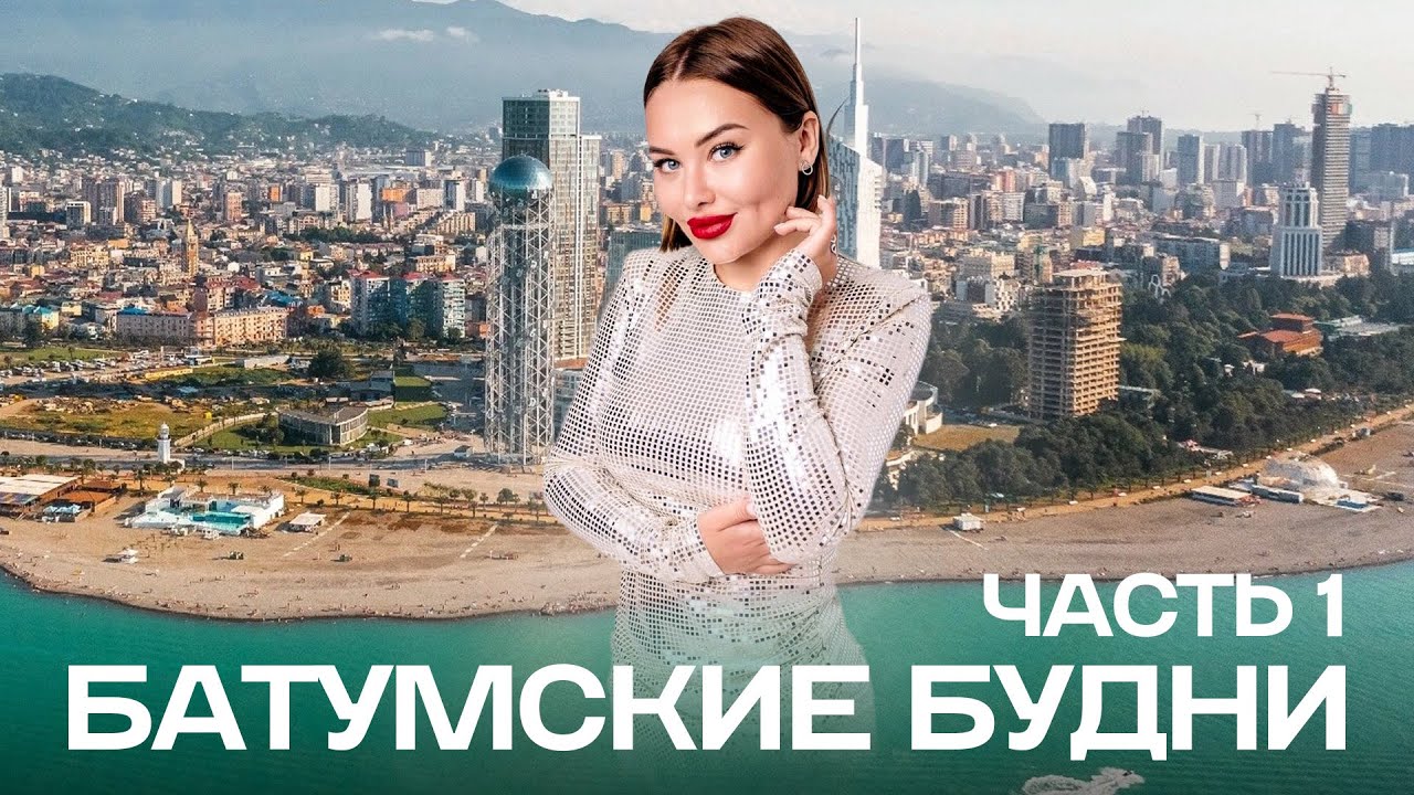 Моя жизнь в Батуми: море, рабочие будни и тусовки