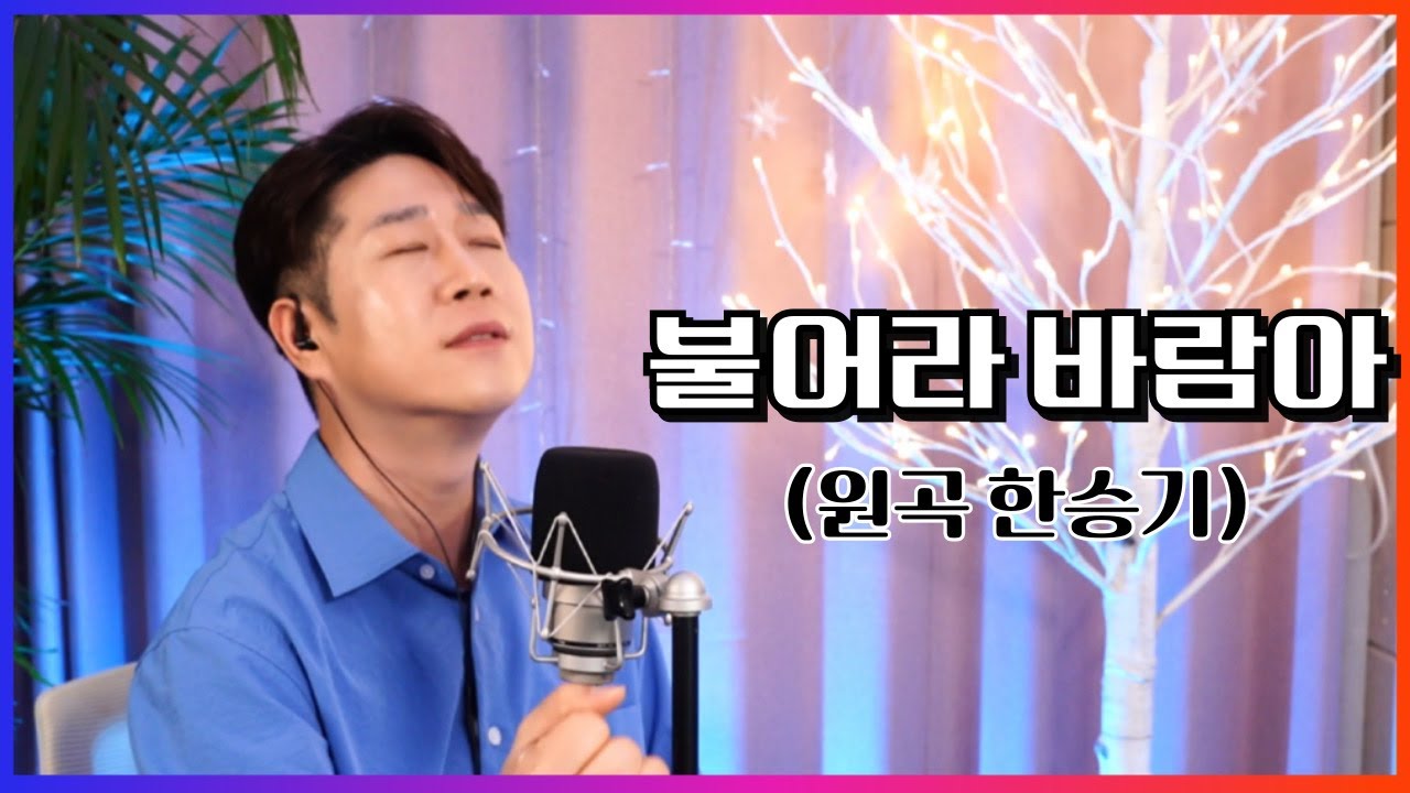 [ 한승기 ] 불어라 바람아  │커버 박성현