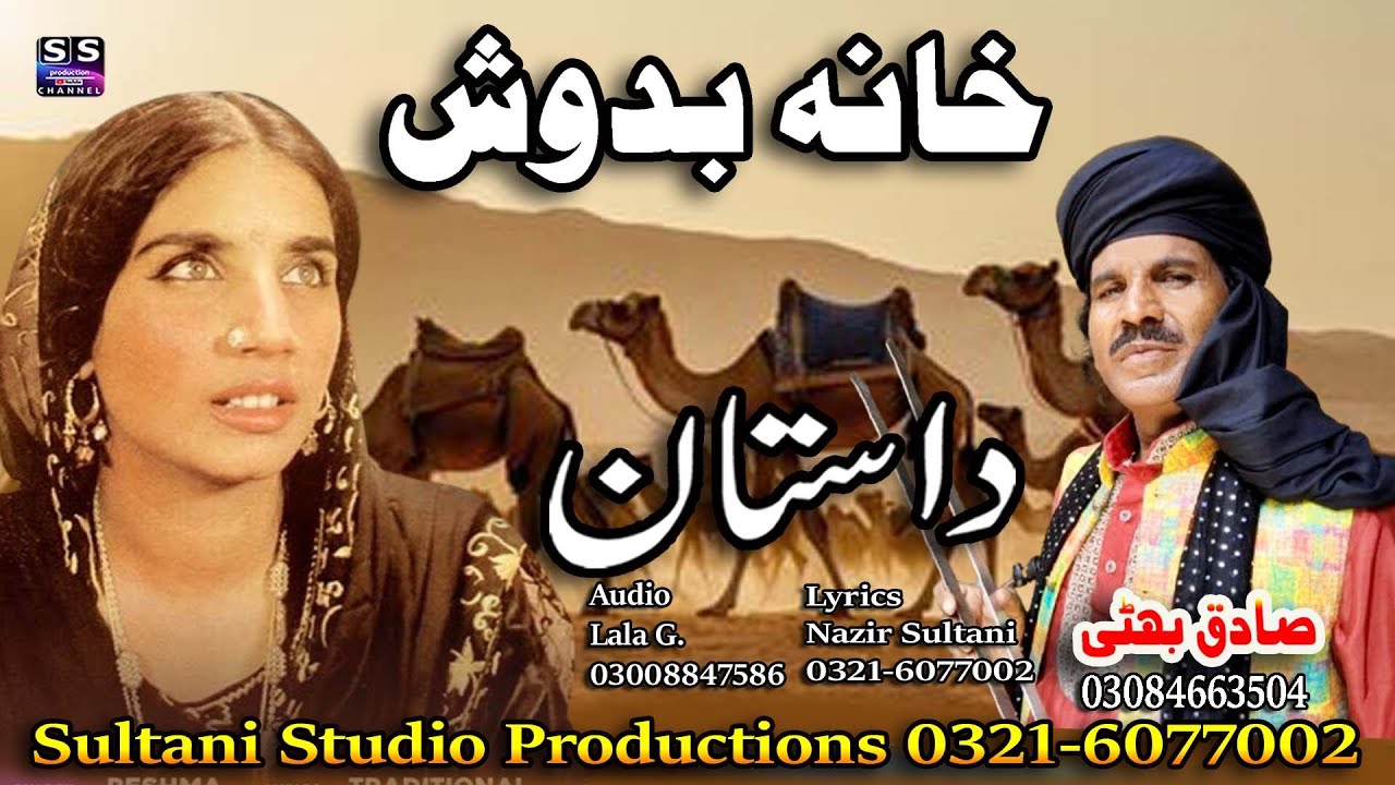 Lok Punjabi Virsa Dastan | khaana badosh | خانہ بدوش | Lok Fankar | Sadiq Bhatti Baag morh wala