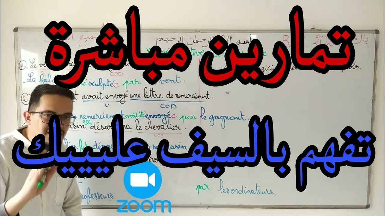 Des exercices sur la voix active et la voix passive |  BAC 2024 تمارين شاملة