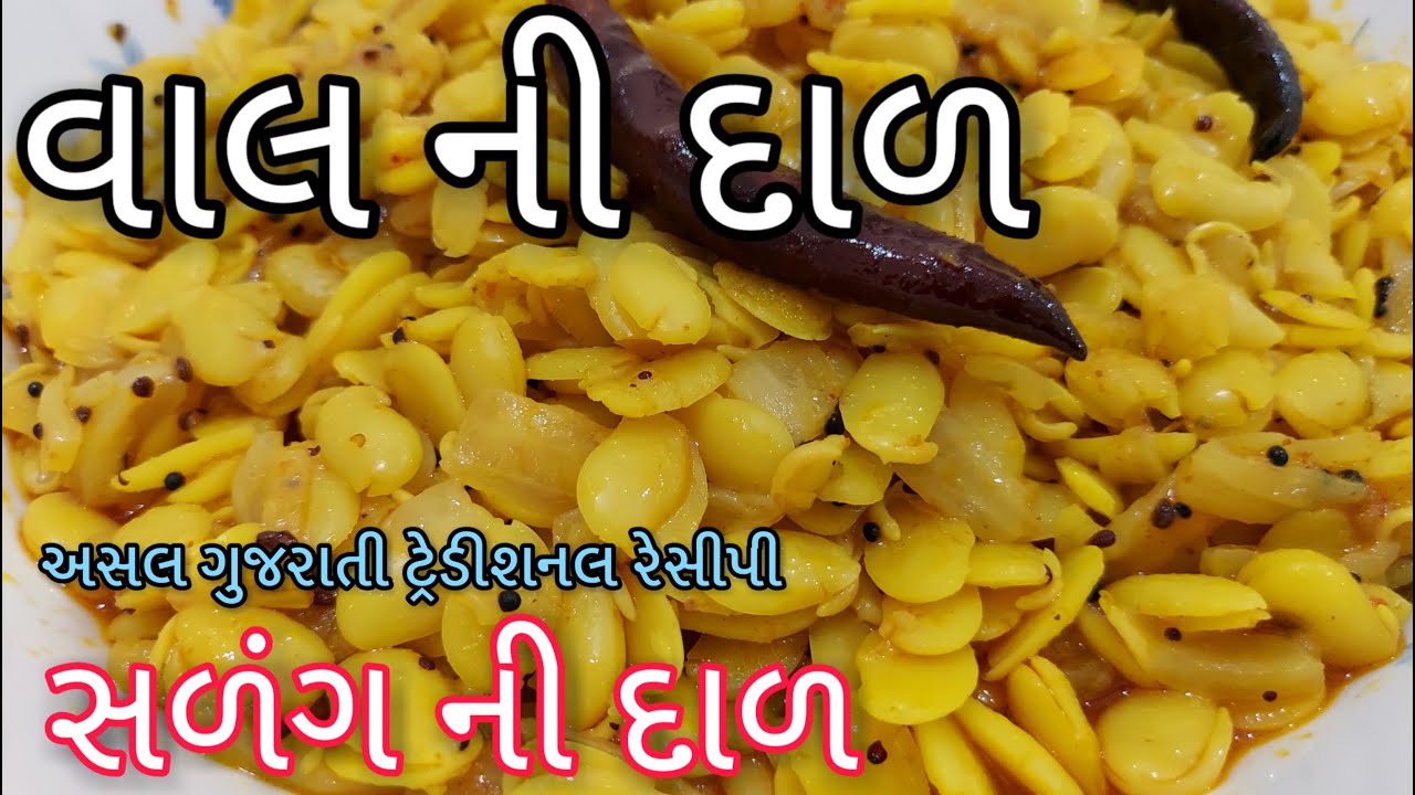Val ni dal nu shaak - વાલ ની દાળ નું શાક બનાવવાની રીત -Vaal nu Shaak Recipe  -Vaal ni dal/daar subji