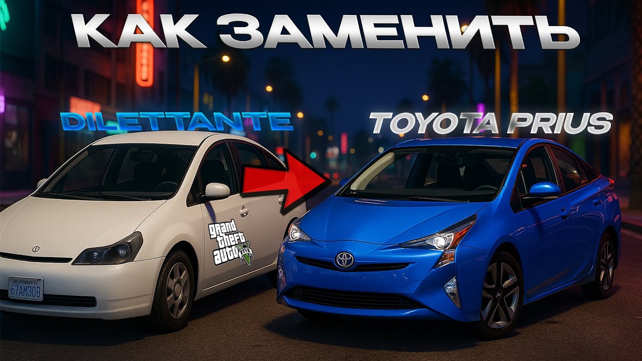 КАК ЗАМЕНИТЬ МАШИНУ ИЗ GTA 5 НА РЕАЛЬНУЮ / 2025 ГОД / МОД НА МАШИНУ В ГТА 5 / TOYOTA PRIUS