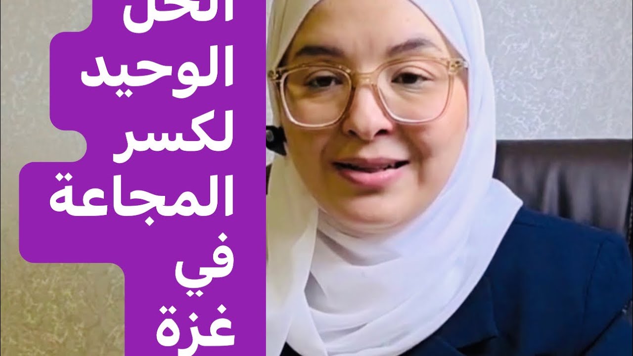 التضامن مع غزة؟ الحل الوحيد لكسر المجاعة في غزة د.الآء أبو عودة غزة الآن