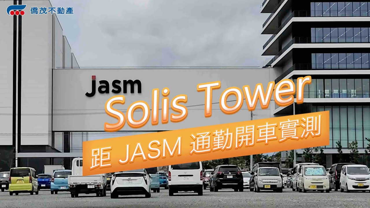 2026最新 JASM台積電熊本廠通勤開車實測