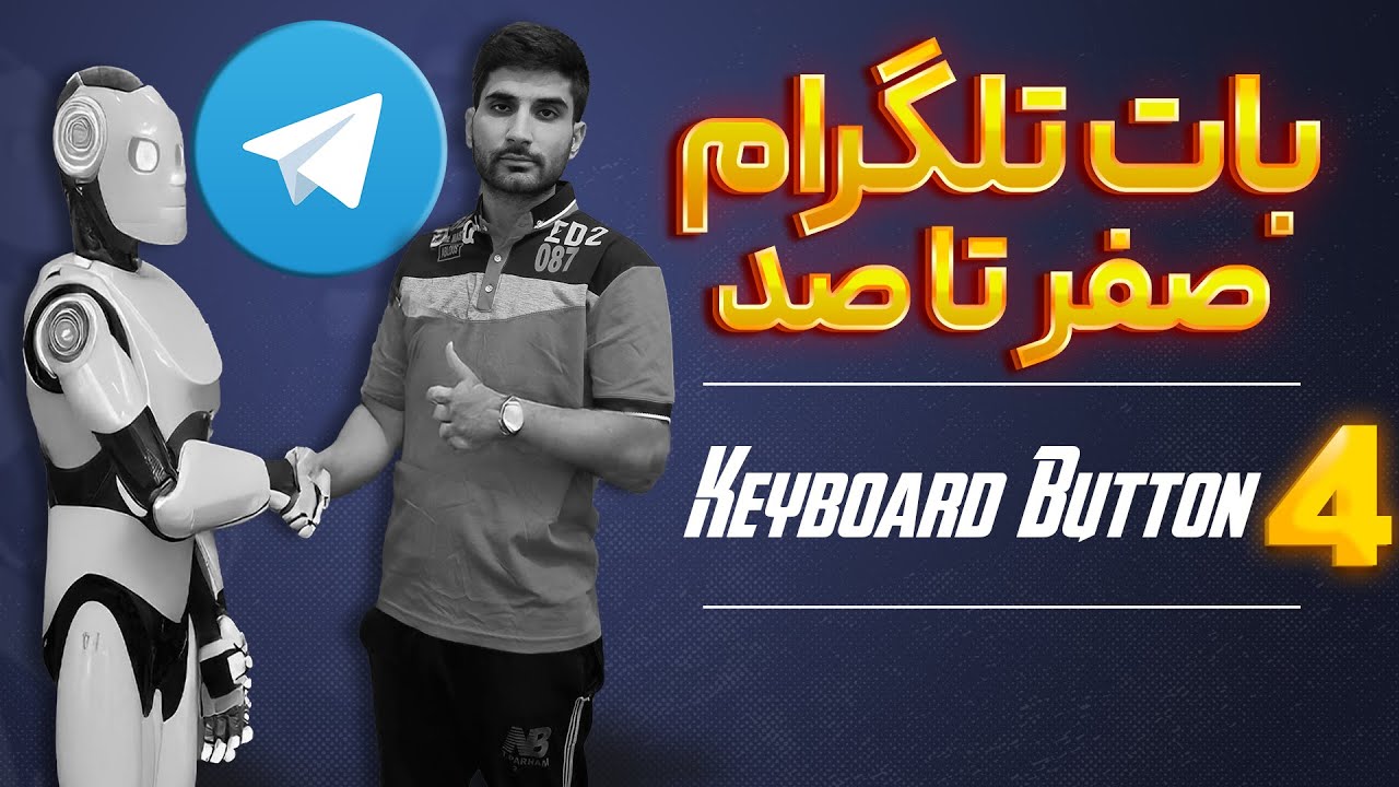 جلسه ۴ |  ساخت دکمه ی کیبوردی در تلگرام | احمد شیخ زاده