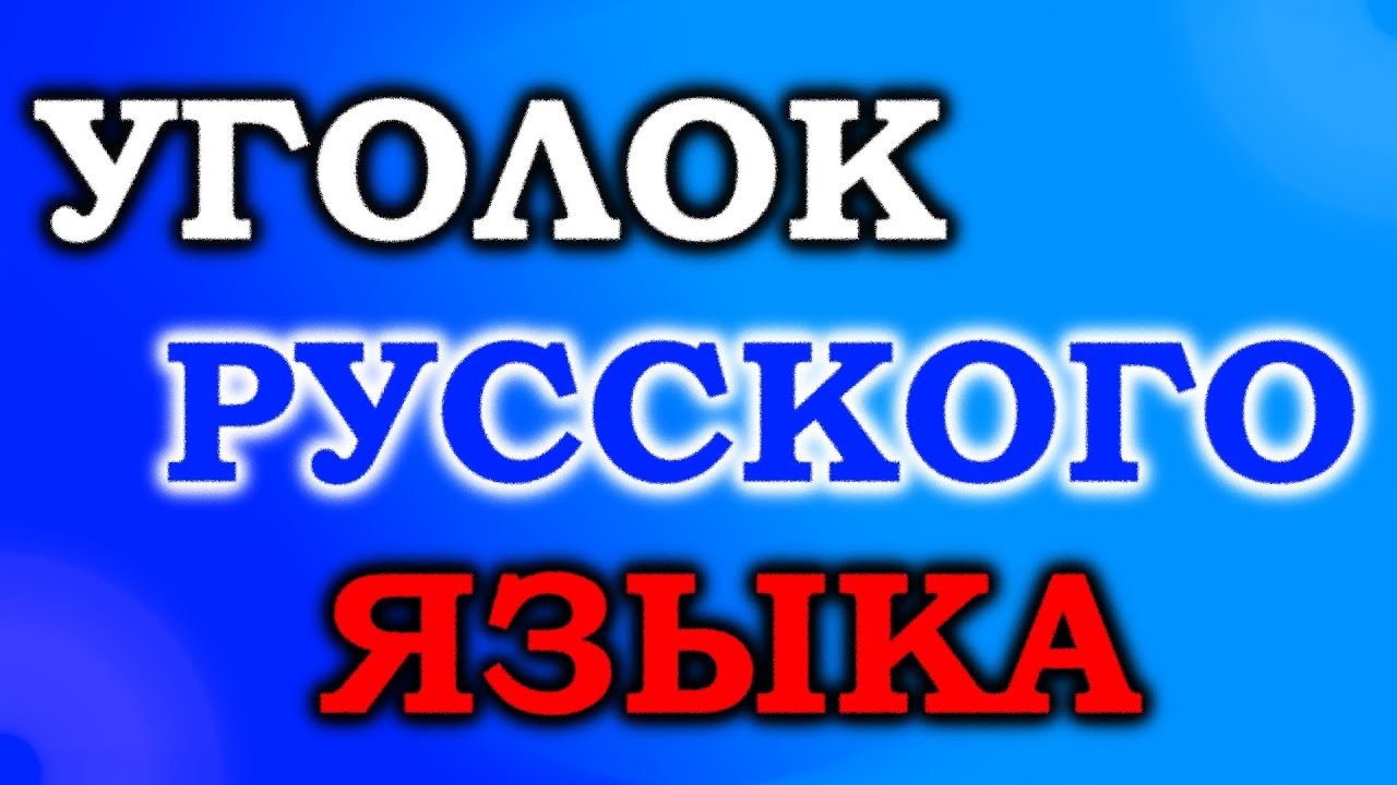 Сила слов №3 - Проблема среднего рода