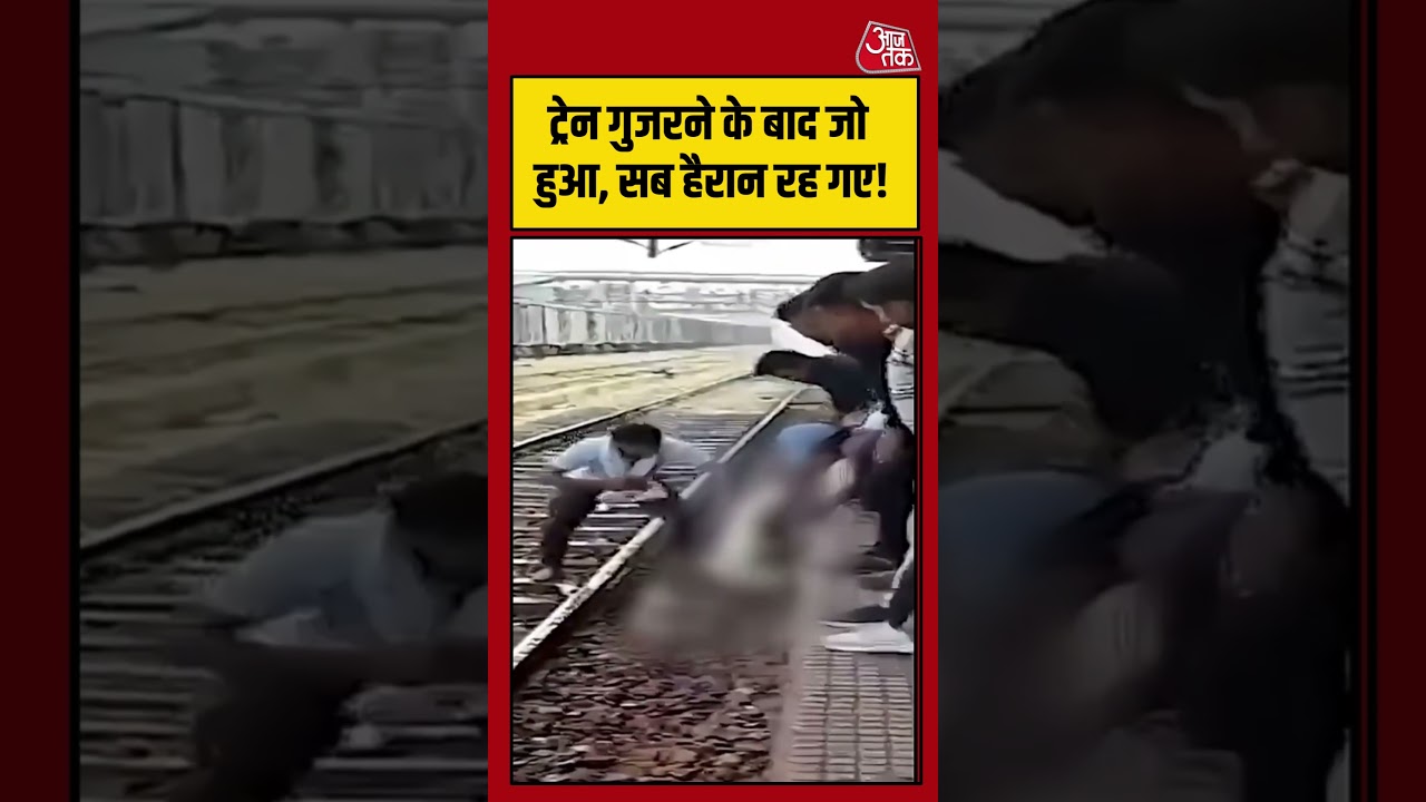 ट्रेन गुजरने के बाद जो हुआ, सब हैरान रह गए! #viralvideo #biharnews #train #shocking #shortsvideo