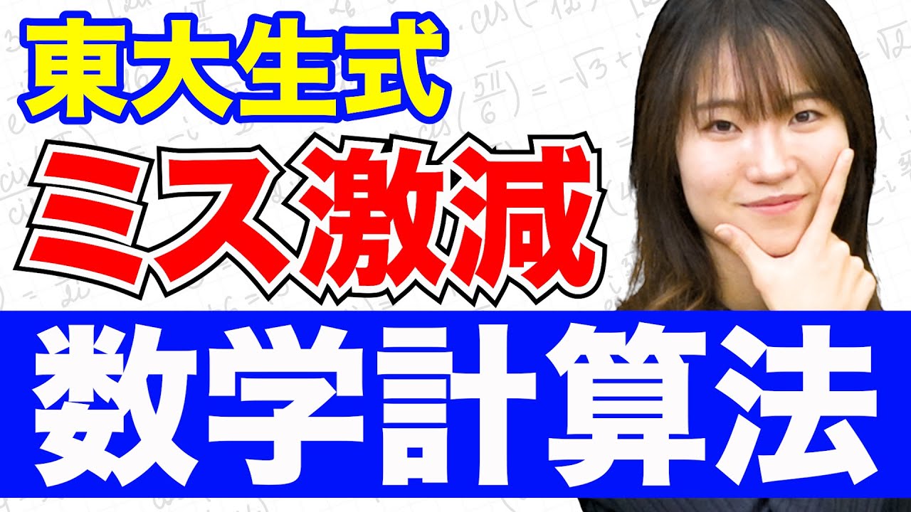 【ミス激減】東大理系出身が教える！数学の計算ミスを防ぐ方法