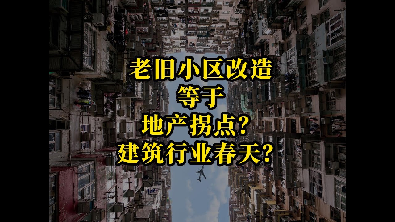 老旧小区改造竟然是地产拐点？建筑行业春天？ 深度剖析老旧小区改造的最大可能，让人极度震惊！