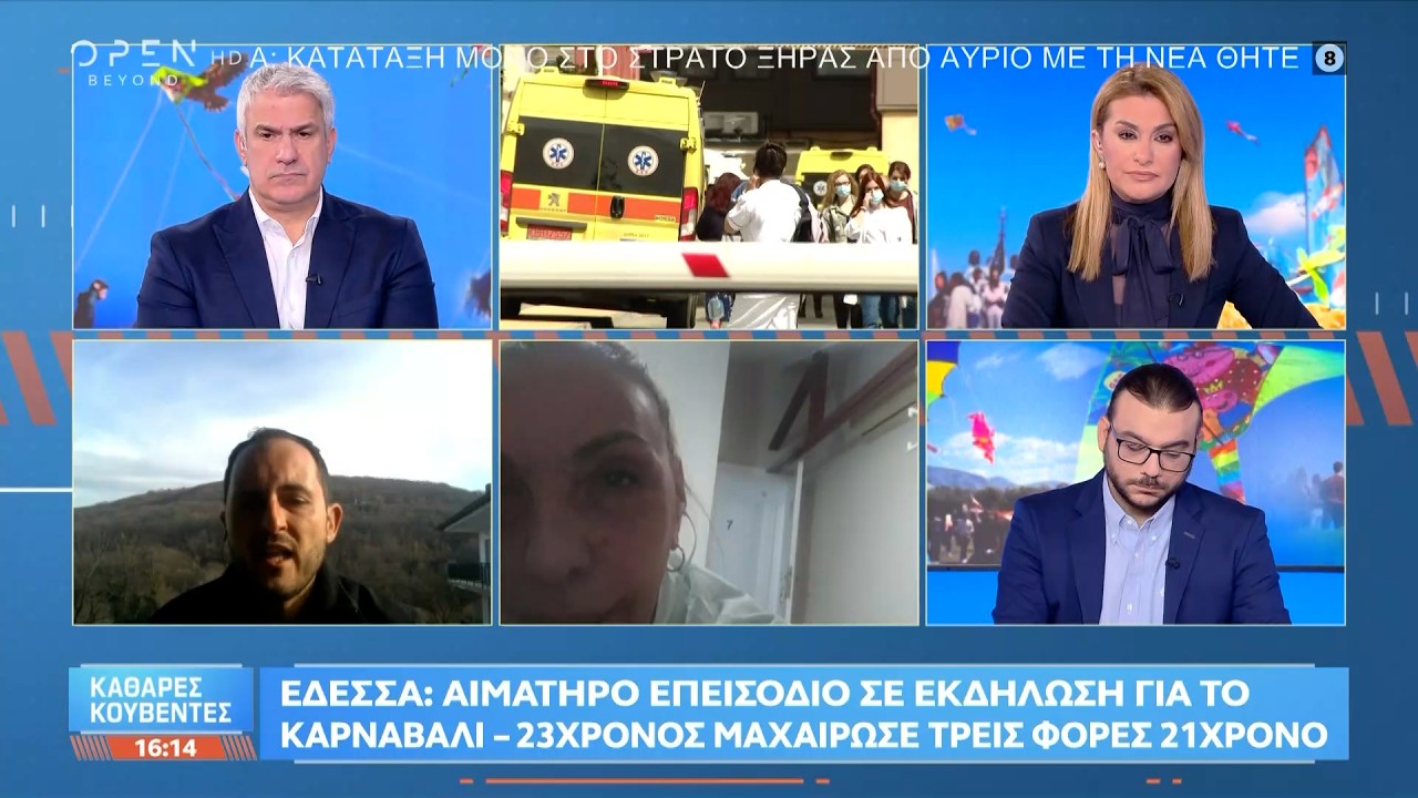 Έδεσσα: Αιματηρό επεισόδιο σε εκδήλωση για το καρναβάλι | Ethnos
