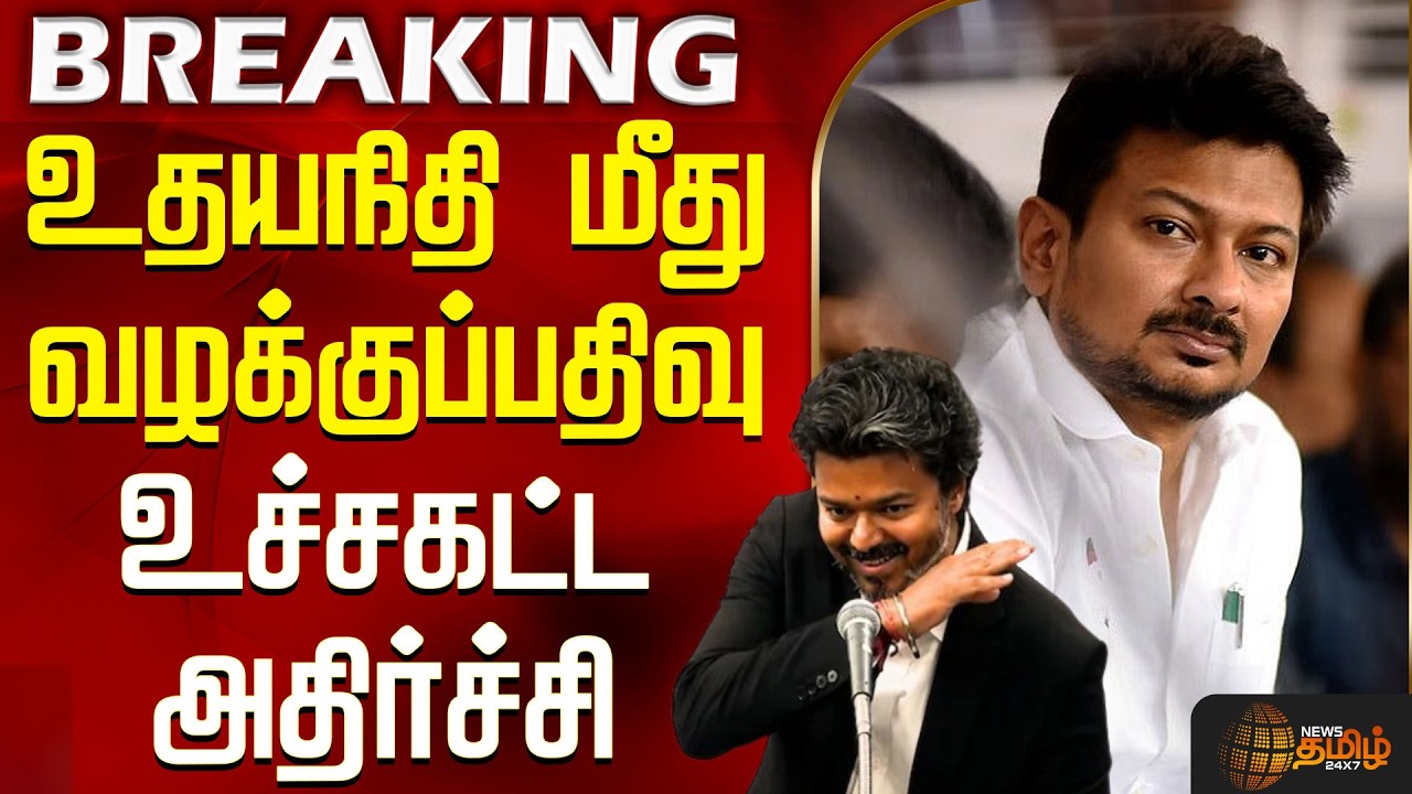 Udhayanidhi Speech Issue | CM Vijay | Case registered against Udhayanidhi - Extreme shock