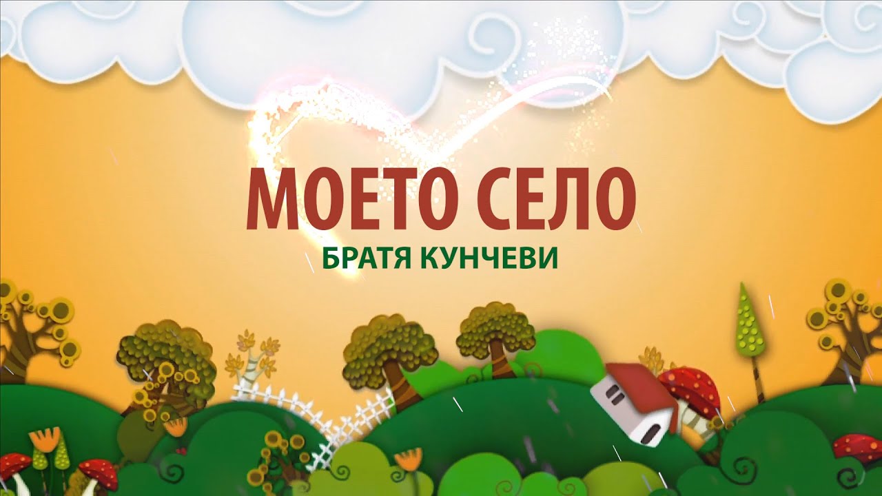 Моето село -  Братя Кунчеви