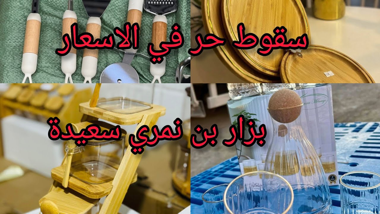 #اكسبلور سقوط حر في الاسعار عند بزار بن نمري سعيدة
