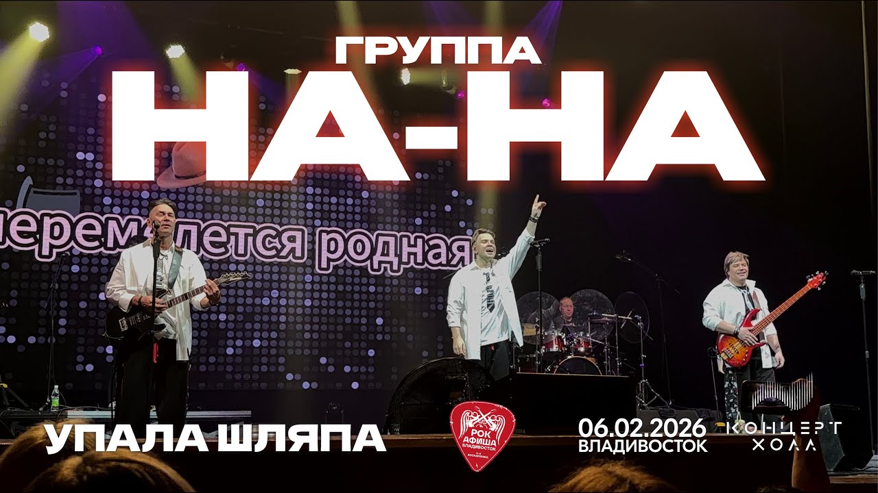 Группа НА-НА - Упала шляпа (Live • Владивосток • 06.02.2026)