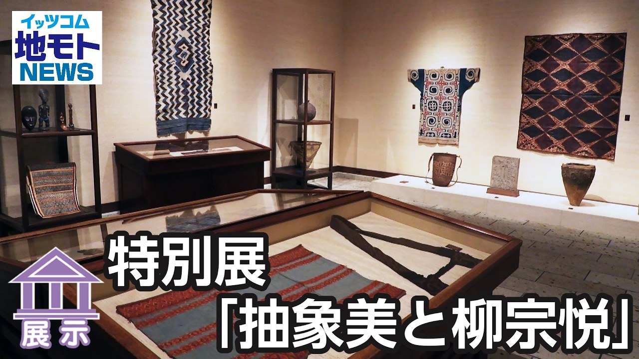 特別展「抽象美と柳宗悦」【地モトNEWS】2026/2/7放送
